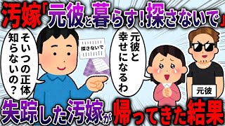 【2ch修羅場スレ】20年幸せに暮らしていた汚嫁が失踪 「初恋の元彼と一緒にいたいから探さないで」 →突然帰ってきた結果【2ch面白いスレ】 [upl. by Anola]