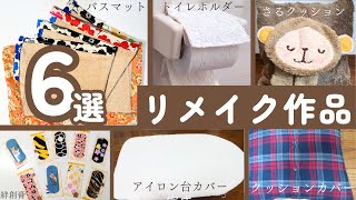 【捨てないで！リメイク作品6選】アイロン台カバー｜トイレットペーパーホルダー｜クッションカバー｜足ふきマット｜絆創膏｜はぎれ活用｜リサイクル｜裁縫｜家庭用ミシンリメイク｜知恵袋50代主婦 [upl. by Niowtna]