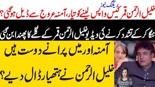 Khalil ur rehman Qamar Real Story  Iffat Omar Saba Qamar Noman Ejaz ka Amna say Taluq  Maria Ali [upl. by Hsaniva]