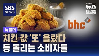 치킨값 최대 3천 원 올린 bhc…가성비 찾아 나선 소비자들  SBS  뉴블더 [upl. by Aikym]