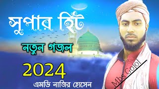 Islamic Bangla Gojol 2024md Nazir Hossain Gojol Bangla NaatIslamic Bangla Nasheed [upl. by Jemima]