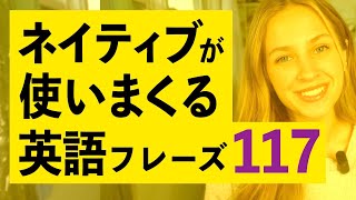 ネイティブが使いまくる英会話117フレーズ [upl. by Muna829]