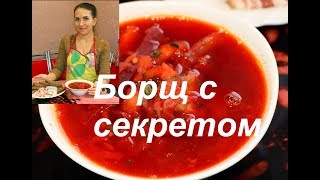 Борщ с СЕКРЕТОМ  РЕЦЕПТ ВКУСНОГО БОРЩА [upl. by Einnaj]