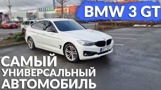 BMW 3 GT  Универсальный солдат [upl. by Aiclid277]