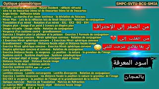 Optique Géométrique SMPC SVTU BCG SMIA MIP شرحت كلشي لي بغا يجيب 2020 من الصفر إلى الإحتراف بالمجان [upl. by Dannica]