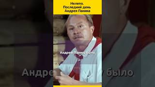 Нелепо Андрей Панин судьба биография отношения актеры тайна кино жизненныеистории звезды [upl. by Tenay]