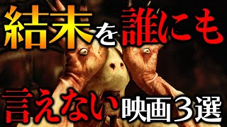 【ネタバレ厳禁】結末が衝撃的すぎて夜も眠れない映画３選 [upl. by Esther134]