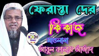 ফেরাস্তা দের কাজ  আবুল কালাম আজাদ ভারত  Abul Kalam Azad jalsa [upl. by Asiulairam]