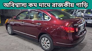 অবিশ্বাস্য কম দামে রাজকীয় গাড়ি । Nissan Bluebird Sylphy Price In Bangladesh । Used Car Price In Bd [upl. by Caia312]