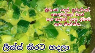 ලීක්ස් කිරට  leeks curry  leeks curry sri lankan [upl. by Are]