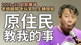 【歐耶老玩笑脫口秀】原住民教我的事｜考驗人性的三岔路｜老師雞開老玩笑  人生轉個彎 系列 Part 3 [upl. by Doownel541]