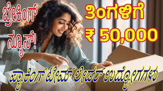 Legit Work from Home Jobs 3000060000 Salary Monthly in Kannada [upl. by Akselaw617]