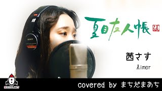 茜さす  Aimer【アニメ 夏目友人帳 伍 ED主題歌 フル】covered by まちだまあち [upl. by Wrdna]