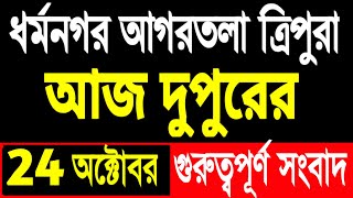 আকাশবাণী রেডিও সংবাদ  Akashvani Agartala evaning  tripura news today  tripura news today redio [upl. by Notaes]