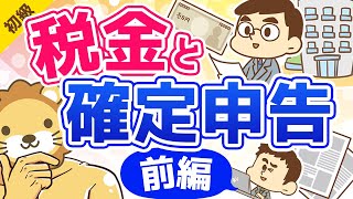 第431回 所得税と住民税とは？確定申告についても解説【お金の勉強 初級編 】 [upl. by Seely563]