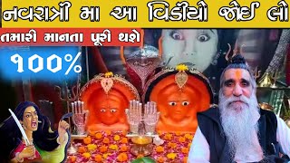 નવરાત્રી મા આ વિડીયો જોઈ લો તમારી માનતા પૂરી થસે ૧૦૦Kabrau mogal maa ni aartiNavaratri mogal dham [upl. by Igor796]