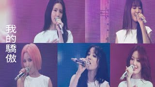 我的驕傲 原唱：容祖兒 Lyrics 2024 GIDLE WORLD TOUR iDOL CONCERT IN HONG KONG 240823 [upl. by Landsman]