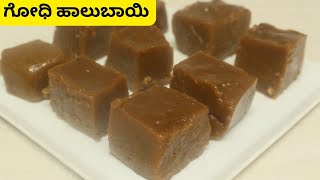 ಗೋಧಿ ಹಾಲುಬಾಯಿ  Halbai recipe  Godhi halubayi  Wheat halbai Manni recipe  Godhi manni recipe [upl. by Yerdua]