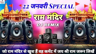 22 जनवरी Special Dj Remix  kattar Hindu DJ Song Jai Shree Ram🚩Ram Mandir Dj Sonu Raipur Chauraha [upl. by Julianne]