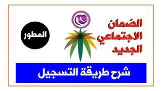 الضمان الاجتماعي  طريقة التسجيل في الضمان المطور بالتفصيل [upl. by Rabiah]