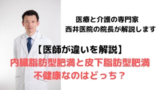 内臓脂肪型肥満と皮下脂肪型肥満の違い 不健康なのはどっち？ [upl. by Garris]