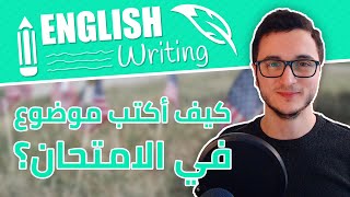 اكتب موضوع بسرعة بامتحان الإنجليزية بـ 3 خطوات English Writing [upl. by Bendix]