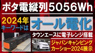 （第１回）ATV群馬がタウンエースキャンピングカー開発スタート！ポタ電縦列で最大5056Whのオール電化【ジャパンキャンピングカーショー2024出展】【4K】タウンエース ATV群馬 ジャクリ [upl. by Torbart]