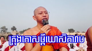 ក្រុងកោសម្ពីឃោសិតារាមព្រះមង្គលធម្មកិច្ចភួងសុវណ្ណ [upl. by Sylera]