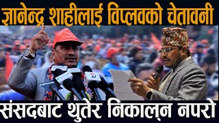 Gyanendra Shahi लाई Biplov काे चे तावनी  संसदबाट थुतेर निकाल्न नपराेस् [upl. by Gausman]