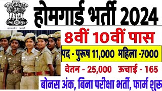 होमगार्ड भर्ती 2024 Online Apply  Home Guard Recruitment 2023  Home Guard Bharti  8th passjob [upl. by Morry]