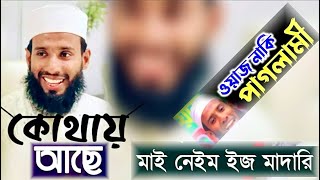 কোথায় আছে কেমন আছে প্রিয় মুফতি মজহারী  My Name Is Madari [upl. by Gilemette]