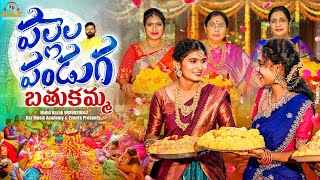 బతుకమ్మ పాట  Bathukamma 2024  Full Song [upl. by Lorens]