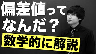 全受験生が理解するべき！偏差値とは何か [upl. by Eisenberg]