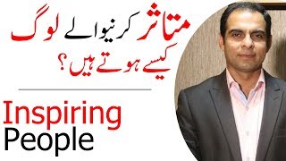 Inspirational People What Makes Someone Inspiring  Qasim Ali Shah [upl. by Anel]