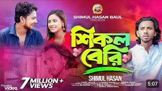 sikol beri diliam ami sona pakhi pay ll শিকল বেরি দিলাম আমি shimul hasan bangla sad song [upl. by Ammadis399]