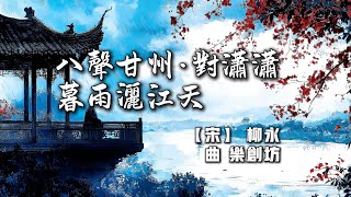 柳永《八聲甘州·對瀟瀟暮雨灑江天》｜千古離愁的秋日意境｜漂泊江湖的愁思和仕途失意的悲慨｜與《雨霖鈴》並稱柳永的代表作 ｜ENG SUB [upl. by Artcele]