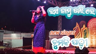 rasa Jamudali re  new Sambalpuri trending song new singer Chumki PadhiBhubaneswar toshali Mela [upl. by Britton631]