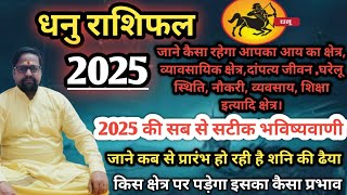 धनु राशि 2025 l 2025 में रहे बेहद सतर्क l जाने कैसा व्यतीत होने वाला है आपका 2025 । Dhanu Rashi 2025 [upl. by Wehhtam]