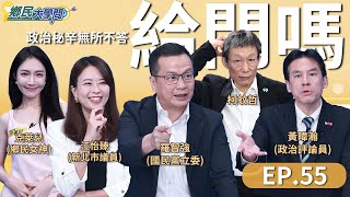 《鄉民大學問EP55》直播｜柯文哲 生日剛過就出大事！身陷兩大案 這一劫能逃得過？會計師端木正、民眾黨進入司法戰！黃珊珊被逼辭立委？！黃暐瀚 羅智強 江怡臻 獨家曝內幕｜NOWnews [upl. by Harding]