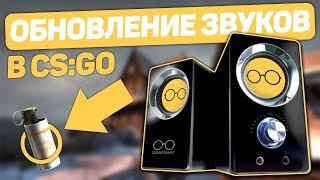 Обновление звуков  Улучшение старых скинов  Обновление CSGO [upl. by Tatianna545]