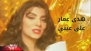 Ala Eini  Hoda Amar علي عيني  هدى عمار [upl. by Berenice]