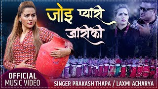 Joi Pyari Jariki जोई प्यारी जारीकी by Prakash Thapa amp Laxmi Acharya  New Deuda Song 2077 [upl. by Evars716]