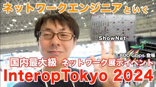 国内最大ネットワーク展示イベント Interop Tokyo 2024 に現地参加してきました [upl. by Htebizile]