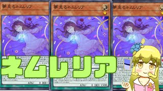 【遊戯王MD】ネムレリアの可能性を信じて [upl. by Oribella]