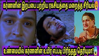 கர்ணனுடைய இறப்பை பற்றி தவறாக காட்டிய டிவி சீரியல்கள்😭 unknown facts about karnan death😱 shorts [upl. by Yanahs]