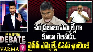 చంద్రబాబు ఎమ్మెల్యేగా కూడా గెలవడువైసీపీ ఎమ్మెల్యే ఓపెన్ ఛాలెంజ్  Prime Debate With Varma Prime9 [upl. by Lleznov502]