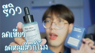 review ♥ รีวิว The Skin Collection Copper Tripeptide 3 ลดเหี่ยว ลดหลุมสิว  nusyeon [upl. by Ceevah523]