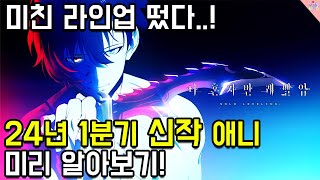 24년이 왔다 신년부터 볼거리 진짜 미쳤다 24년 1분기 신작애니 미리 알아보기 [upl. by Barry]