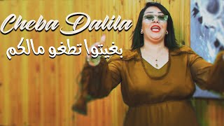 Cheba Dalila  Bghitou Tatghou Malkom شوطتوها نتوما Avec Bachir Palolo ● Tiktok 2022 [upl. by Yllac]