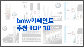 bmw카페인트 추천 구매자의 선택이 만든 베스트 상품 10가지 [upl. by Maximilian]